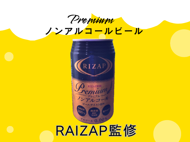 RAIZAP監修ノンアルコールビール