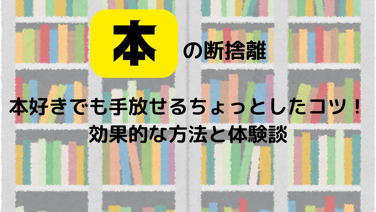 本の断捨離のアイキャッチ画像